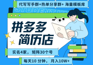 拼多多电商虚拟资料（简历、海报代写实战经验分享，附：模版资料）-狂金网创