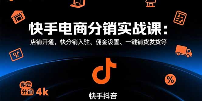 快手电商分销带货实战课（店铺开通，快分销入驻、佣金设置、一键铺货发货）-狂金网创