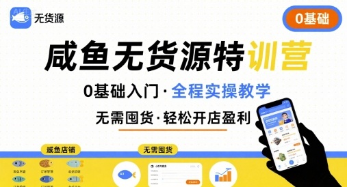 闲鱼无货源详解（0基础实操咸鱼无货源）-狂金网创
