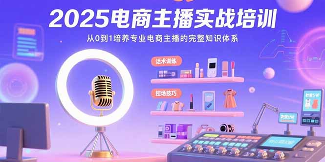 直播带货新手教程（从0到1专业电商主播的完整知识体系）-狂金网创