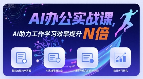 AI办公自动化实战经验（PPT、公式、文档总结周报年报、学习，提示工作效率）-狂金网创