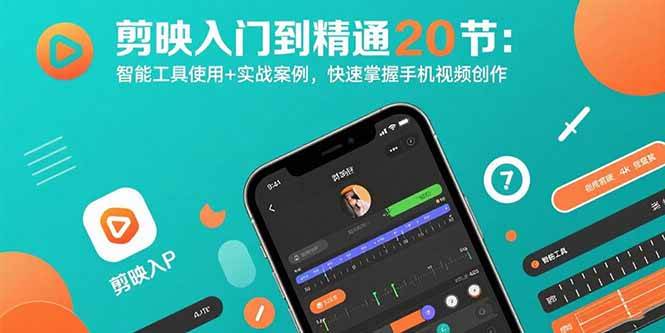 手机剪映入门到精通20节教程：智能工具使用+实战案例，快速掌握手机视频创作-狂金网创