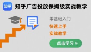 知乎广告投放保姆级实战教学（零基础快速上手）-狂金网创