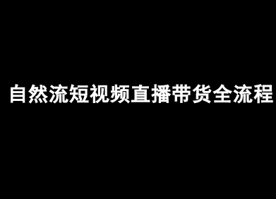 自然流短视频直播带货全流程（健身类直播话术）-狂金网创