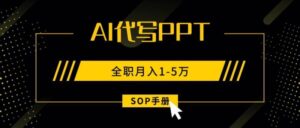AI代写PPT，永不失业副业兼职（高效制作）-狂金网创