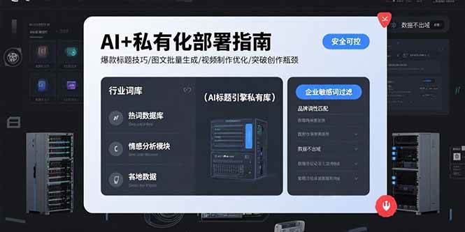自己搭建AI平台（本地、私有化部署指南，附：爆款标题技巧/图文批量生成/视频制作优化）-狂金网创
