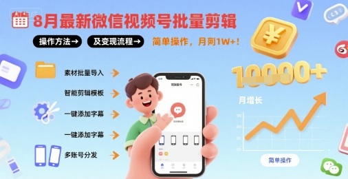 8月最新微信视频号批量剪辑（操作方法及变现流程）-狂金网创