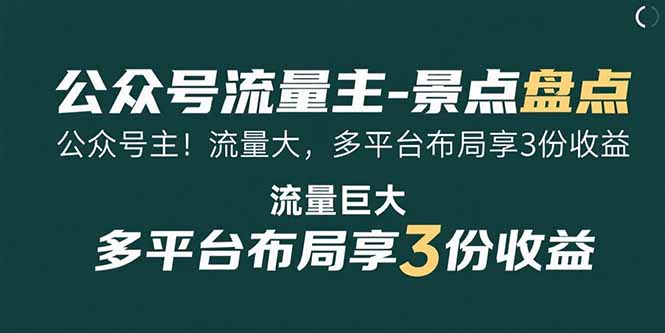 公众号流量主挣钱收益（景区盘点赛道，流量巨大）-狂金网创