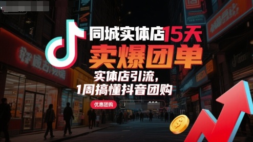 同城实体店引流（1周搞懂抖音团购）-狂金网创
