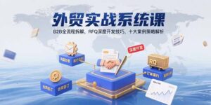 外贸实战系统教程，RFQ深度开发技巧（入局外贸必看）-狂金网创