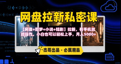 网盘拉新详细教程（附：即梦+小说+短剧案例）-狂金网创