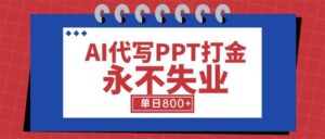 AI一键制做PPT，附工具指令-狂金网创