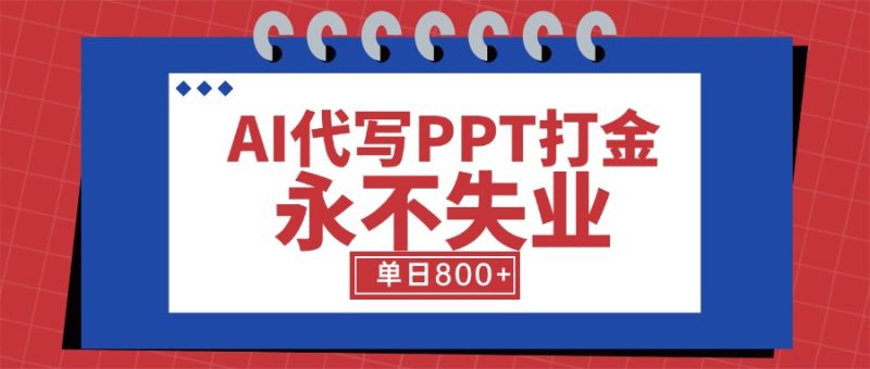 AI一键制做PPT，附工具指令-狂金网创