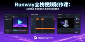 Runway全栈视频制作保姆级教程（AI视频生成，智能剪辑技术，影视级特效处理）-狂金网创
