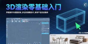 3D渲染建模零基础入门教程(附:家具产品实战案例)-狂金网创