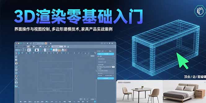 3D渲染建模零基础入门教程（附：家具产品实战案例）-狂金网创