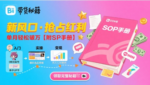 B站哔哩哔哩带货教程（全流程，新风口，选品，各种带货方式）-狂金网创