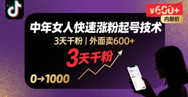 抖音快速涨粉起号技术（单身中年女人）-狂金网创
