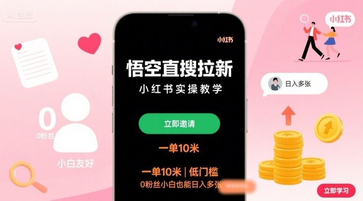 悟空直搜拉新（小红书实操教学、低门槛、0粉可操作）-狂金网创
