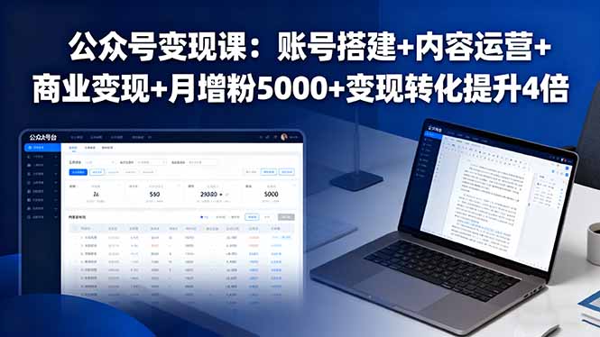公众号涨粉变现课（账号搭建+内容运营+商业变现）-狂金网创