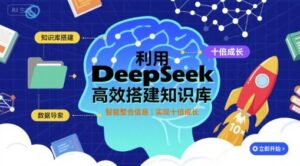 利用deepseek高效搭建知识库(AI知识库,提效10倍)-狂金网创