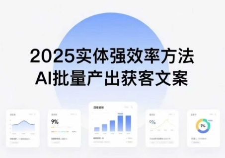 实体+AI批量产出获客文案（提高效率，实现实体创收）-狂金网创