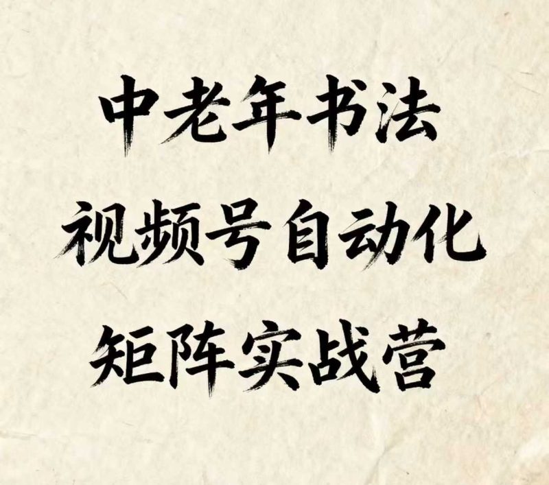 中老年书法视频号涨粉+变现（自动化矩阵实战）-狂金网创