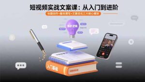 短视频文案写作实战技巧(标题创作+脚本撰写+文案优化)-狂金网创