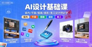 AI智能设计基础课(室内、平面、插画、摄影、美工设计)-狂金网创