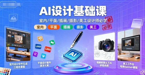AI智能设计基础课（室内、平面、插画、摄影、美工设计）-狂金网创