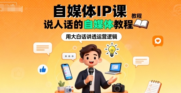 一人公司/流量生意/自媒体IP课（赛道、爆文、IP持续发展）-狂金网创