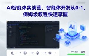AI智能体开发从0-1(保姆级实战教程)-狂金网创