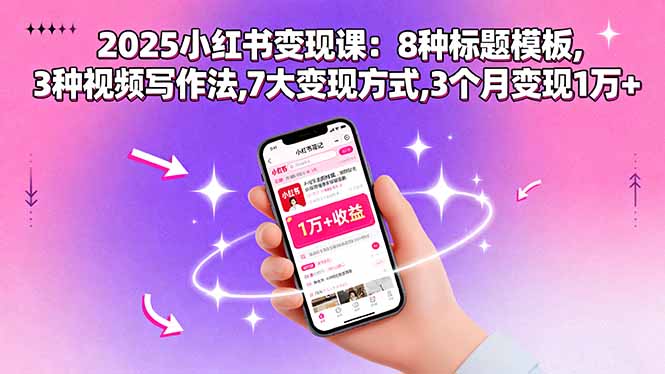 小红书变现详解：8种标题模板,3种写作法,7大变现方式（附：选题思路）-狂金网创