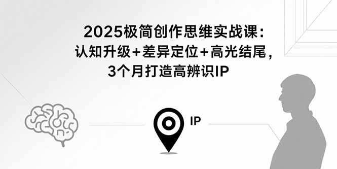极简写作/创作实战课（认知+差异定位+高光结尾）-狂金网创