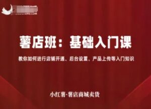 小红书店铺卖货,基础入门课(店铺开通、后台设置、产品上传)-狂金网创