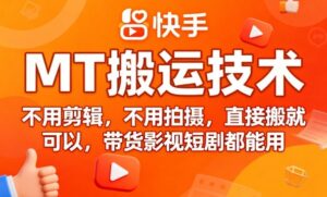 9月快手MT搬运技术，不用剪辑，不用拍摄（带货影视短剧都能用）-狂金网创