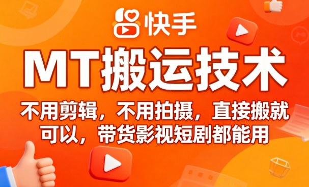 9月快手MT搬运技术，不用剪辑，不用拍摄（带货影视短剧都能用）-狂金网创