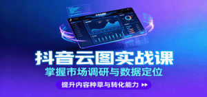 抖音巨量云图数据分析实战(趋势调研,数据分析,提升转化)-狂金网创