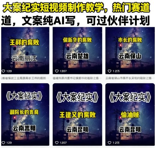 短视频制作教程-大案纪实（文案纯AI写，可过伙伴计划）-狂金网创