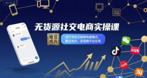 无货源+社交电商实操课（实现跨平台社群盈利）-狂金网创