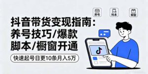 抖音带货变现指南（养号技巧/爆款脚本/快速起号）-狂金网创
