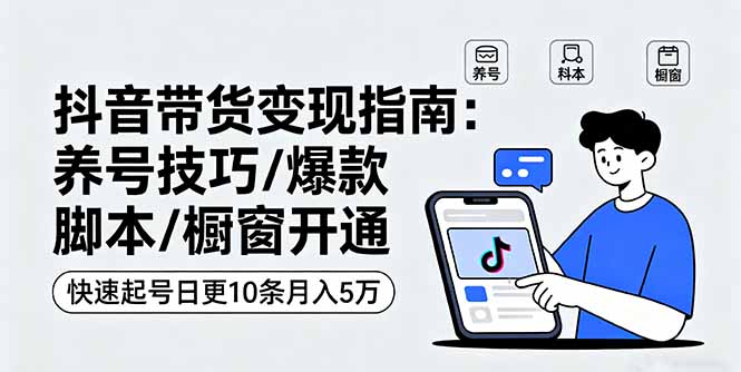 抖音带货变现指南（养号技巧/爆款脚本/快速起号）-狂金网创