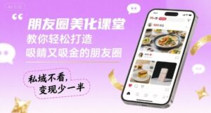 朋友圈美化打造教程+案例(私域最有吸引力的朋友圈)-狂金网创