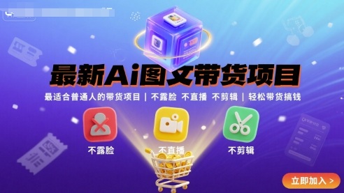 Ai图文带货，最适合普通人的带货玩法（不露脸 不直播 不剪辑）-狂金网创