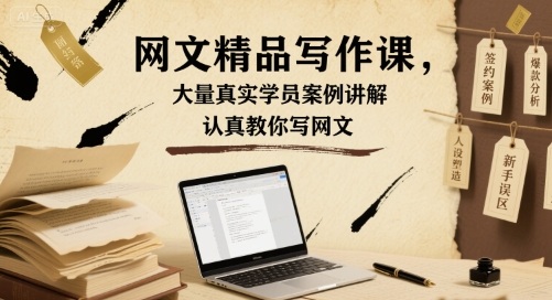 教你写网文-精品网文写作教程（附：真实学员案例讲解）-狂金网创