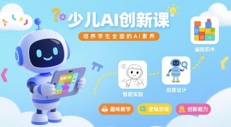 儿童/青少年/学生AI科普+创新课（学生人工智能培训）-狂金网创