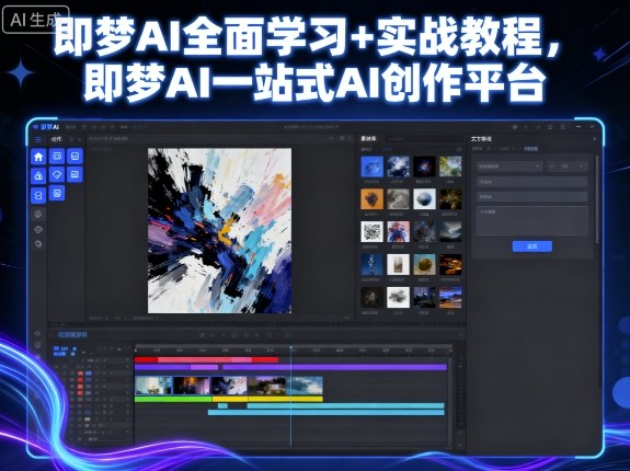 即梦AI教程+提示词（实战教程+全面学习）-狂金网创