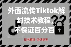 Tiktok解封技术教程，具体自测-狂金网创