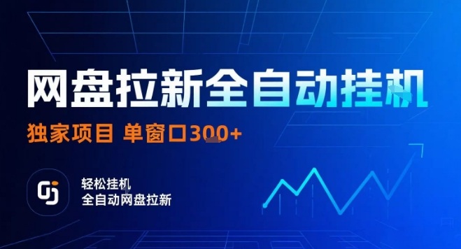 网盘全自动拉新矩阵（独家技术，操作简单）-狂金网创