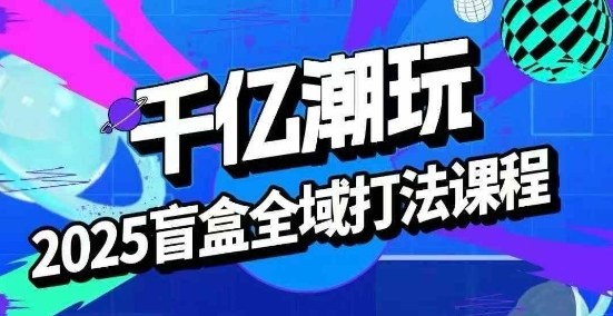 直播卖盲盒挣钱全套教程（盲盒起号、选品、话术、私域等）-狂金网创